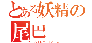 とある妖精の尾巴（ＦＡＩＲＹ ＴＡＩＬ）