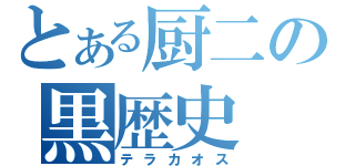 とある厨二の黒歴史（テラカオス）