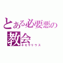 とある必要悪の教会（ネセサリウス）