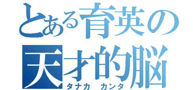 とある育英の天才的脳（タナカ カンタ）