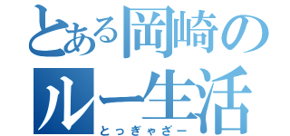 とある岡崎のルー生活（とっぎゃざー）