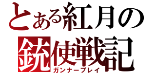 とある紅月の銃使戦記（ガンナープレイ）