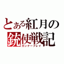 とある紅月の銃使戦記（ガンナープレイ）