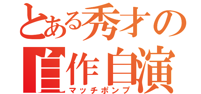 とある秀才の自作自演（マッチポンプ）