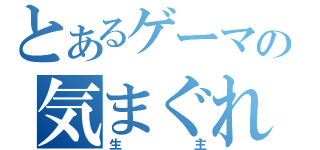 とあるゲーマーの気まぐれ放送（生主）