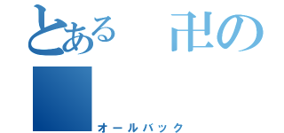 とある 卍の       ナス（オールバック）