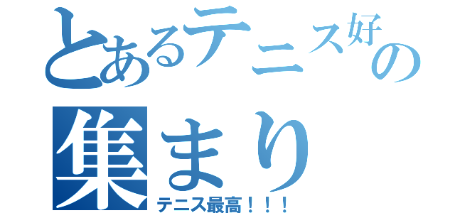 とあるテニス好きの集まり（テニス最高！！！）