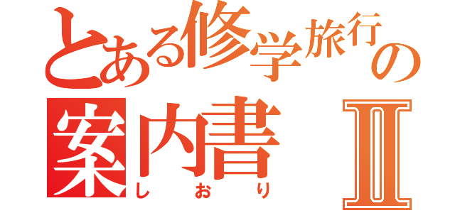 とある修学旅行の案内書Ⅱ（しおり）