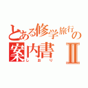 とある修学旅行の案内書Ⅱ（しおり）