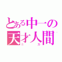 とある中一の天才人間（ニ乃）