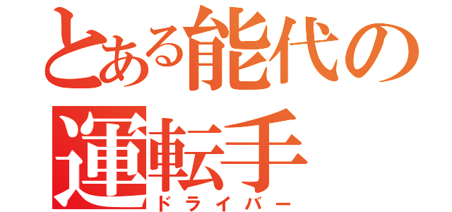 とある能代の運転手（ドライバー）