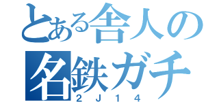 とある舎人の名鉄ガチ勢（２Ｊ１４）