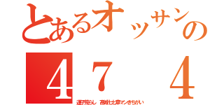 とあるオッサン何年？？いってるの４７ ４８ｈｅｄｅｙｕｋｉ ハンゲーム（運子荒らし 高城七七草マンきちがい）