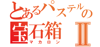 とあるパステルの宝石箱Ⅱ（マカロン）