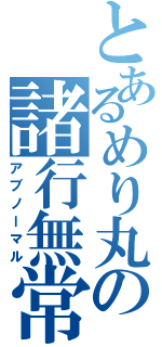 とあるめり丸の諸行無常（アブノーマル）