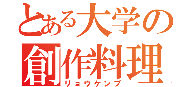 とある大学の創作料理（リョウケンブ）