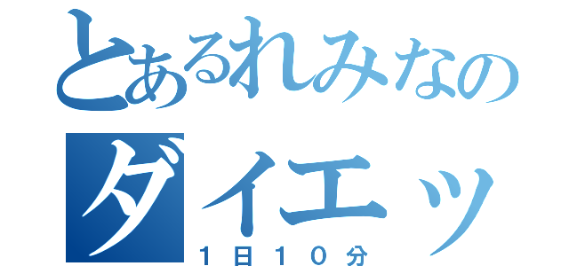 とあるれみなのダイエット（１日１０分）