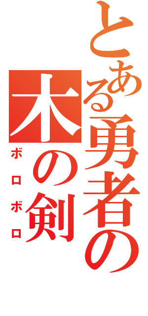 とある勇者の木の剣（ボロボロ）