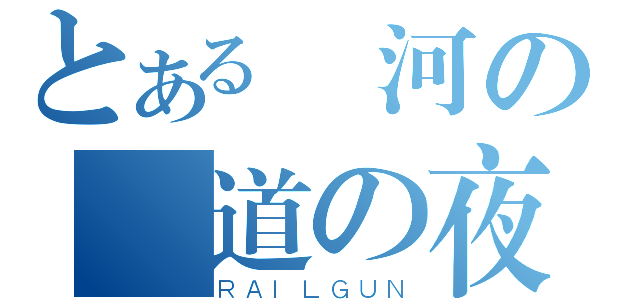 とある銀河の鉄道の夜（ＲＡＩＬＧＵＮ）