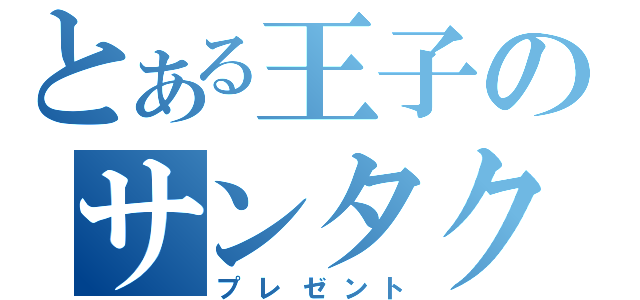 とある王子のサンタクロース？（プレゼント）