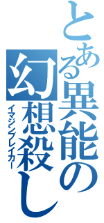 とある異能の幻想殺し（イマジンブレイカー）