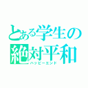 とある学生の絶対平和（ハッピーエンド）