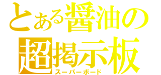 とある醤油の超掲示板（スーパーボード）