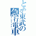 とある東武の急行電車（インデックス）