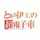 とある伊工の超電子車（マイコンカー）