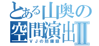 とある山奥の空間演出Ⅱ（ＶＪの防備録）