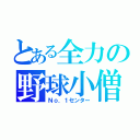 とある全力の野球小僧（Ｎｏ．１センター）