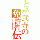 とある弐寺の免許皆伝（にんげんそつぎょう）