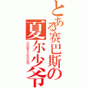 とある赛巴斯の夏尔少爷（以后要多点笑容哦~）