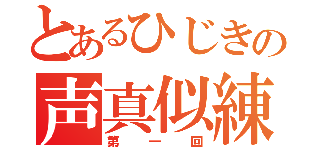 とあるひじきの声真似練（第一回）