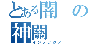 とある闇の神關（インデックス）