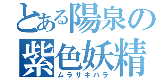 とある陽泉の紫色妖精（ムラサキバラ）