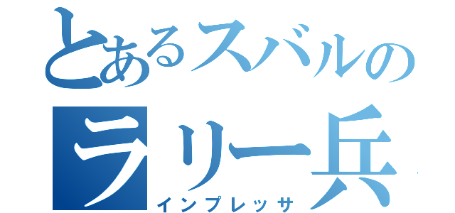 とあるスバルのラリー兵器（インプレッサ）