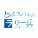 とあるスバルのラリー兵器（インプレッサ）