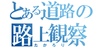 とある道路の路上観察（たかろり）