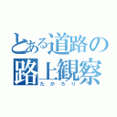 とある道路の路上観察（たかろり）