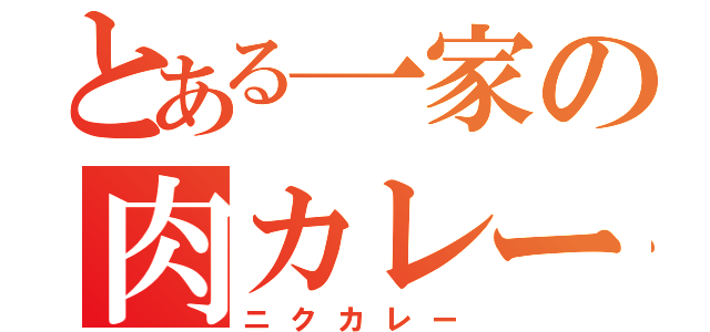 とある一家の肉カレー（ニクカレー）