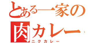 とある一家の肉カレー（ニクカレー）