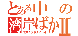 とある中の湾岸ばかⅡ（湾岸ミッドナイト４）