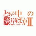 とある中の湾岸ばかⅡ（湾岸ミッドナイト４）