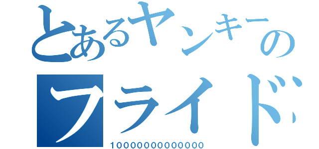 とあるヤンキーのフライドポテト（１０００００００００００００）