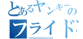 とあるヤンキーのフライドポテト（１０００００００００００００）