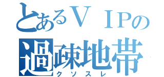 とあるＶＩＰの過疎地帯（クソスレ）