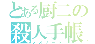 とある厨二の殺人手帳（デスノート）