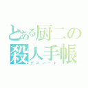 とある厨二の殺人手帳（デスノート）