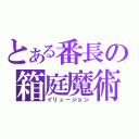 とある番長の箱庭魔術（イリュージョン）